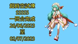 ssss5 26-06-2023 ~ 02-07-2023 超時空試煉 夢幻模擬戰 Mobile 랑그릿사 ラングリッサー モバイル Langrisser Mobile