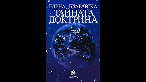 Елена Блаватска-Тайната Доктрина 3 Том 1 част Аудио Книга