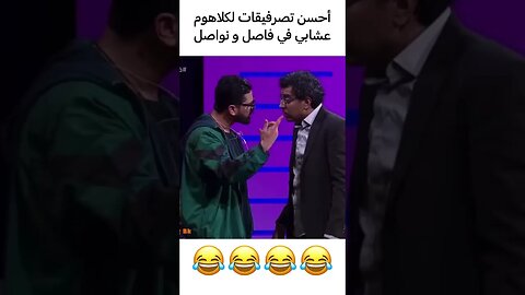 احسن تصرفيقات لي كلهوم مراد العشابي في فاصل و نواصل | #فاصل_ونواصل #mbc5