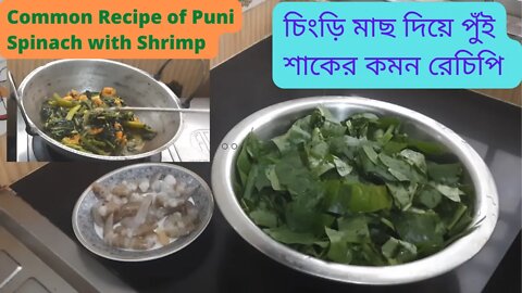II চিংড়ি মাছ দিয়ে পুঁই শাকের দারুণ রেসিপি II Yummy Malabar spinach recipe II