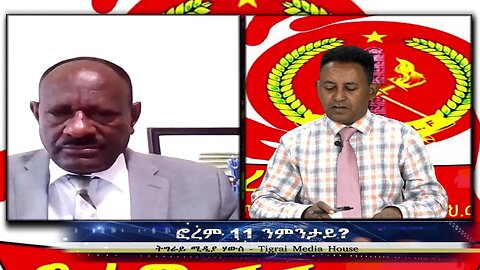 ፎረም 11 ንምንታይ?- TMH | 05-13-23