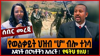 የወልቃይት ህዝብ "ሆ" ብሎ ተነሳ ❗️ አዳነች በርካቶችን አሰረች ❗️ የፍትህ ያለህ ❗️