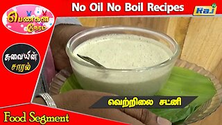 Vetrilai Chutney - No Oil No Boil Recipes | Pengal Neram - Food Segment | DT-05.06.2023 | Raj Tv
