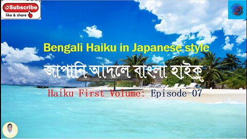 Bengali Haiku In Japanese Style জাপানি আদলে বাংলা হাইকু Haiku First Volume: Episode-7