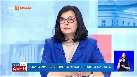 Миглена Кунева - България е без Евро комисар