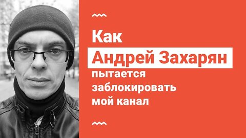 Как Андрей Захарян пытается заблокировать мой канал