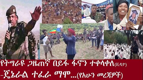 የትግራዩ ጋዜጠኛ ፋኖን ተቀላቀለ(ቪዲዮ)-ጄኔራል ተፈራ ማሞ...July 26,2024