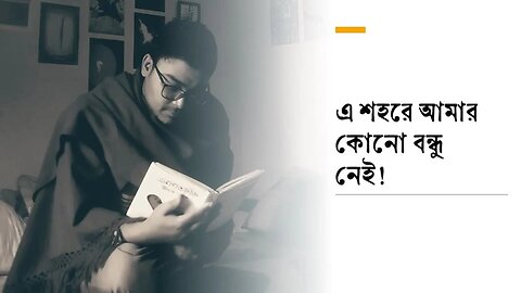 এ শহরে আমার কোনো বন্ধু নেই 😞।