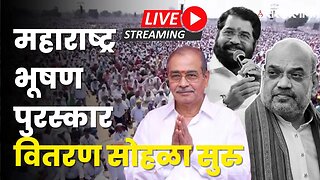 महाराष्ट्र भूषण सोहळा Live | Dr Appasaheb Dharmadhikari यंदाचे मानकरी, Amit Shaha उपस्थित।Sarkarnama