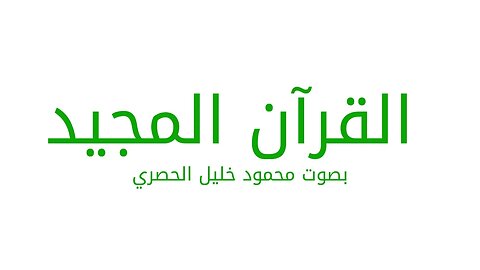 Surah Al 'aaraf سورة الاعراف بصوت محمود خليل الحصري