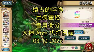【Ants 直播】 尼德霍格 遠古的呼喚 會員衝分 夢幻模擬戰 Mobile 大神 Ants 代打日誌 03-10-2022