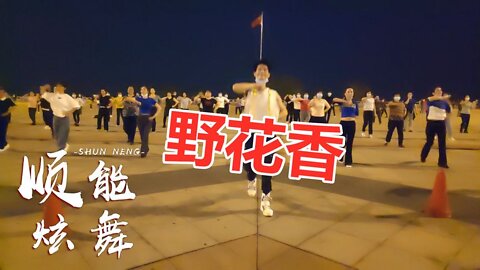 火热情歌广场舞《野花香》劲爆动感dj，火辣辣的情感醉美心扉【顺能炫舞团】