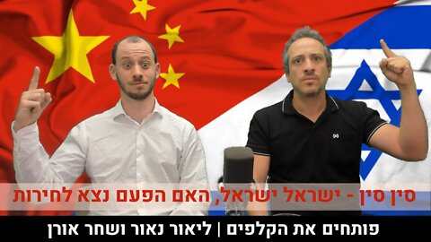 פותחים את הקלפים | ליאור נאור ושחר אורן | סין סין - ישראל ישראל, האם הפעם נצא לחירות