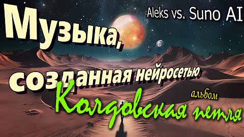 Aleks vs. Suno AI. Музыка от нейросети. Альбом "Колдовская петля"