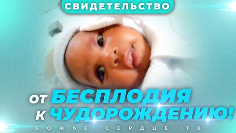 Бесплодию Говорим Пока-Пока!!! | Вдохновляющее Свидетельство