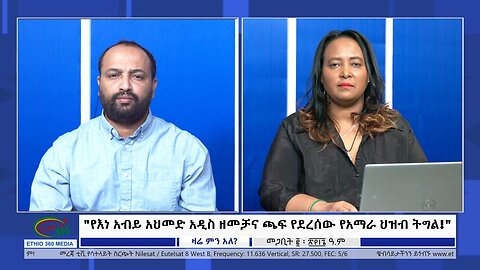 Ethio 360 Zare Min Ale "የእነ አብይ አህመድ አዲስ ዘመቻና ጫፍ የደረሰው የአማራ ህዝብ ትግል!" Monday March 11, 2024