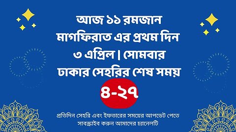 আজ ১১ রমজান ০৩ এপ্রিল ঢাকার সেহরির শেষ সময় Last time Sehri in dhaka 3 april Sehri Time 2023