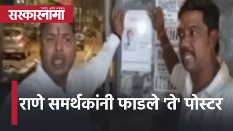 Rane Vs Shivsena | राणे समर्थकांनी फाडले 'ते' पोस्टर | Nitesh Rane | Politics | Mumbai | Sarkarnama