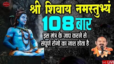 श्री शिवाय नमस्तुभ्यं 108 बार | Shri Shivay Namastubhyam 108 time | श्रद्धापूर्वक श्रवण करे