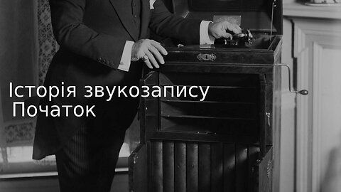 Історія звукозапису: Початок |#OlgaDzhus