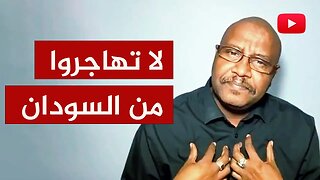 سياسي يناشد الشعب السوداني: لا تهاجروا إلى الغرب وأنا أخطأت لما تركت بلدي!