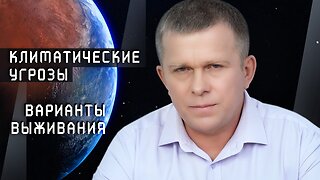 Климатические угрозы. Варианты выживания