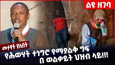 #Ethiopia የሕወሃት ተነግሮ የማያልቅ ግፍ በ ወልቃይት ህዝብ ላይ ❗️❗️❗️ Welkayit | Raya | TPLF | Amahra|Fano Nov-21-2022