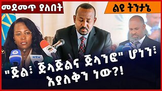 #Ethiopia "ጅል፣ ጅላጅልና ጅላንፎ" ሆነን፣ እያለቅን ነው❓❗️ Abiy Ahmed | Amhara |TPLF |Fano | OPDO | OLF Dec-14-2022