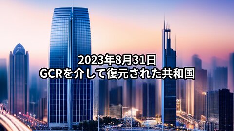 2023年8月31日：GCRを介して復元された共和国