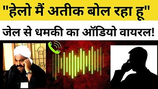 Atiq Ahmed ने Jail से किसे दी धमकी? पुराना Audio Viral I Umesh Pal Case I Atique Ahmed