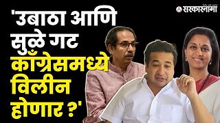 Nitesh Rane : "'मातोश्री'च्या बैठकीत चर्चा, काँग्रेसकडे पाठवला प्रस्ताव" | Shivsena UBT | Sarkarnama