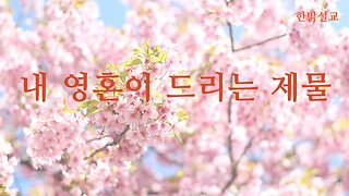 [설교] 내 영혼이 드리는 제물 231119(일) 한밝모바일교회 김시환 목사