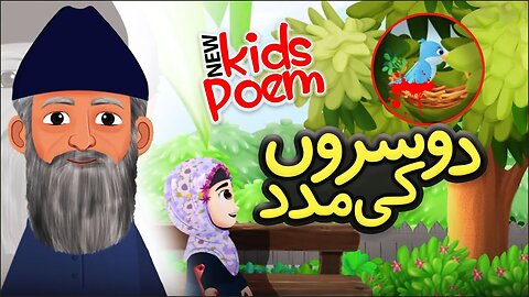 Rhyme - Help | Kids 2D Cartoon | Urdu Moral Stories | Urdu Poems | Nursery Rhymes