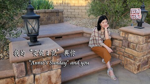 【安妮日記】我的“安妮日記”與你 "Annie’s Sunday" and you