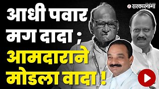 Makarand Patil यांचा यु-टर्न, आता Ajit Pawar यांच्यासोबत | Sharad Pawar | NCP dispute | Wai MLA