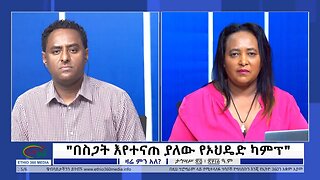 Ethio 360 Zare Min Ale "በስጋት እየተናጠ ያለው የኦህዴድ ካምፕ" Monday Jan 2, 2023