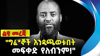 "ግፈ*ኞች እንዲጫወቱበት መፍቀድ የለብንም!" | ኡስታዝ አቡበከር አህመድ | ethiopia | addis ababa | amhara | oromo