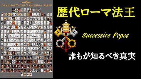 Successive Popes - The Truth Everyone Needs to Know 歴代ローマ法王～誰もが知るべき真実～