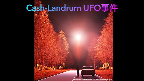 Cash-Landrum UFO事件
