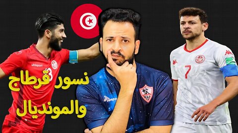 تونس في كأس العالم 2022 | نسور قرطاج الى أين ؟ في مجموعة صعبة جدا فرنسا والدنمارك ؟