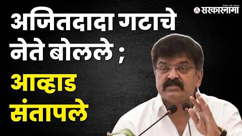 Jitendra Awhad यांचा Ajit Pawar गटावर हल्लाबोल | NCP | Sharad Pawar | NCP l NCP Splits | Sarkarnama