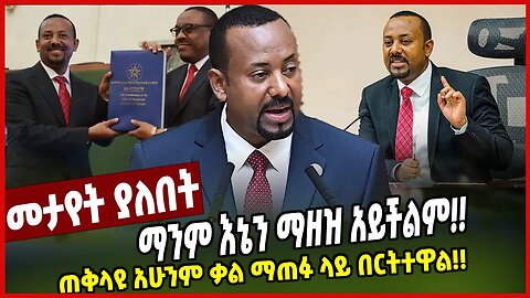 ማንም እኔን ማዘዝ አይችልም!! ጠቅላዩ አሁንም ቃል ማጠፉ ላይ በርትተዋል!! | Abiy Ahimed | Ethiopia