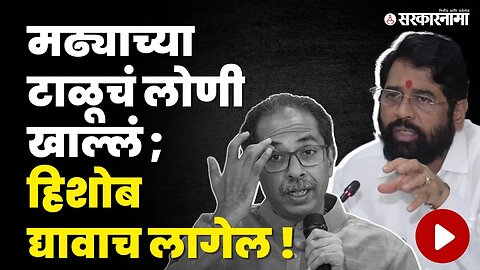 Eknath Shinde म्हणाले, 'दूध का दूध होऊन जाऊ द्या' । Uddhav Thackeray। Covid scam । BMC। Sarkarnama