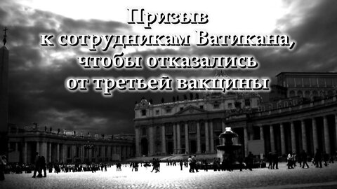 BВП: Призыв к сотрудникам Ватикана, чтобы отказались от третьей вакцины