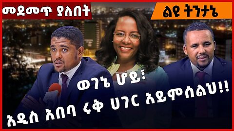 #Ethiopia ወገኔ ሆይ፣ አዲስ አበባ ሩቅ ሀገር አይምሰልህ❗️❗️❗️ Addis Ababa | Shimels Abdisa | Adanech Abebe Dec-20-22