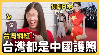 台灣網紅:「台灣都是中國護照」小粉紅秀五星紅旗🇨🇳高喊「打倒小日本」⋯⋯