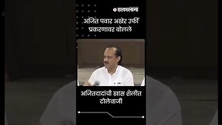 #Shorts | Ajit Pawar finally spoke on the Urfi Javed case | #viral | Maharashtra | Sarkarnama