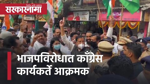 Congress activists aggressive against BJP | भाजपविरोधात कॉंग्रेस कार्यकर्ते आक्रमक | Sarkarnama