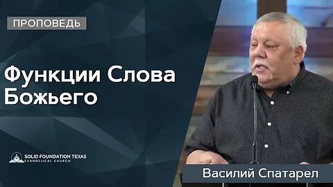 Функции Слова Божьего | Проповедь | Василий Спатарел