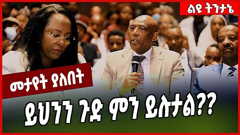 ይህንን ጉድ ምን ይሉታል❓❓ Adanech Abebe | Addis Ababa #Ethionews#zena#Ethiopia